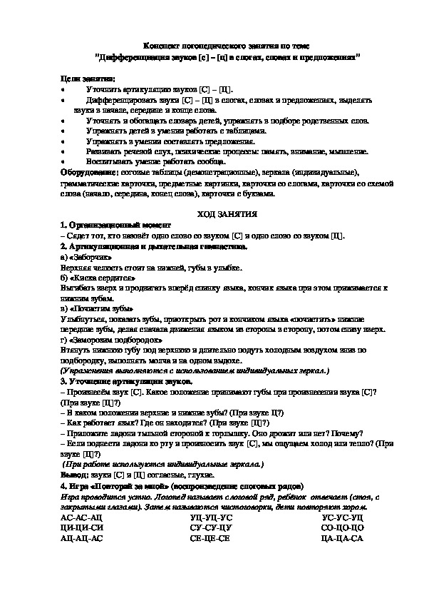 Конспект логопедического занятия по теме  "Дифференциация звуков [с] – [ц] в слогах, словах и предложениях"