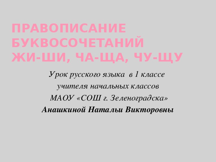 Урок - презентация по русскому языку на тему "Правописание буквосочетаний жи-ши, ча-ща, чу-щу (1 класс)