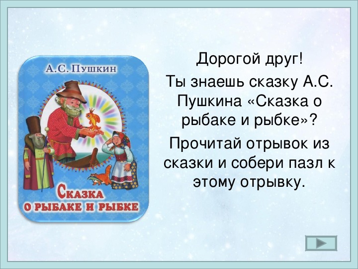 Прочитай отрывок из сказки. Сказка о рыбаке и рыбке отрывок. Стихотворение дорогой рыбке. Проект русский язык 4 класс сказка о рыбаке и рыбке а.с.Пушкин. Сказка о рыбаке и рыбке читать текст полностью.