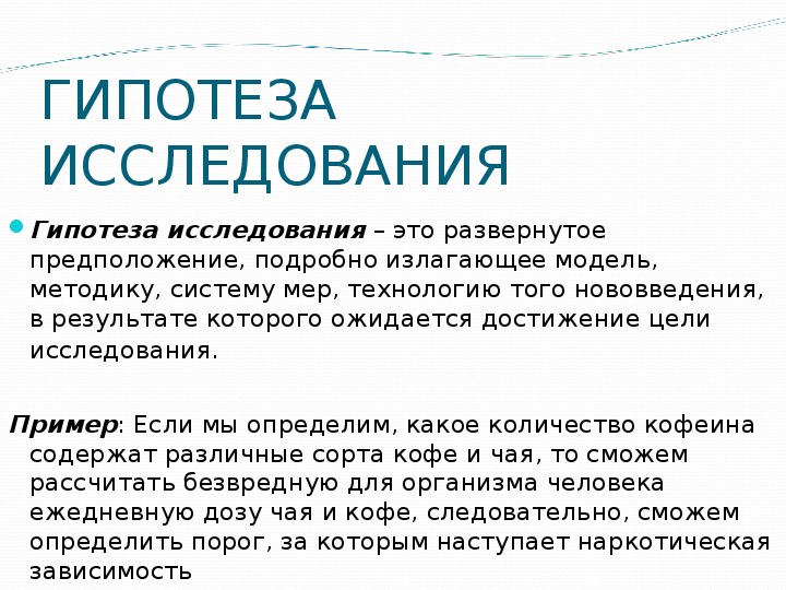 Гипотеза исследования примеры. Гипотеза моего исследования. Гипотеза исследования наркомании. Гипотеза исследования о зависимости человека.