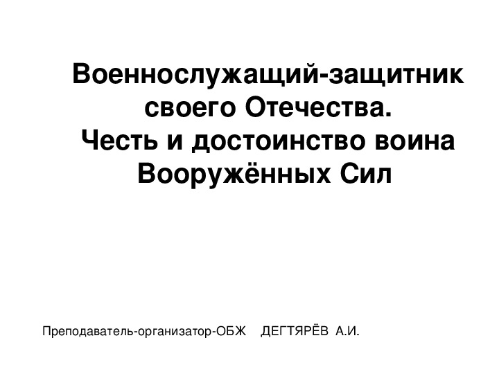 Качества личности военнослужащего как защитника отечества презентация