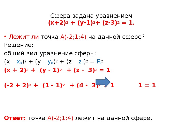 Лежит ли точка а 2 1. Сфера задана уравнением. Лежит ли точка. Лежит ли точка а на сфере заданной уравнением. Сфера заданная уравнением х2+ у2 + z2 -2x.