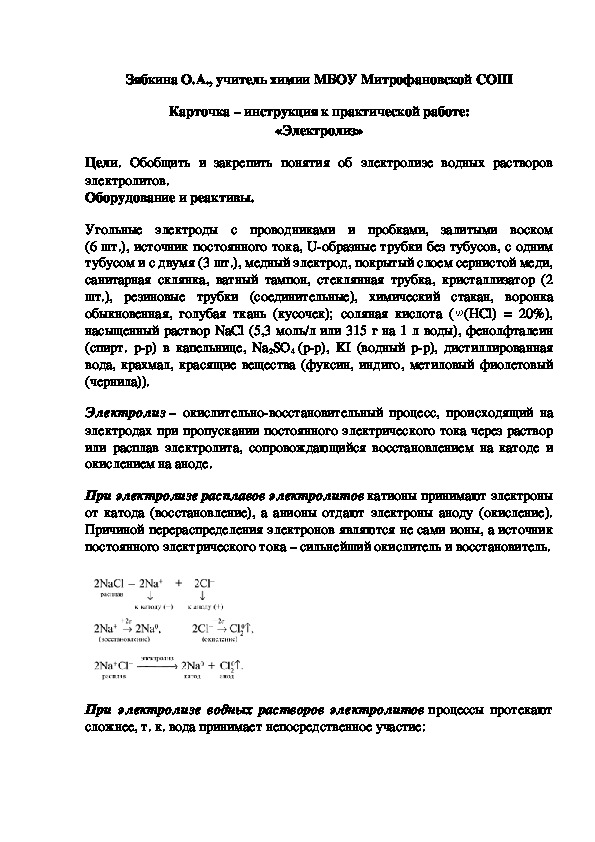 Обложка для материала Карточка – инструкция к практической работе: «Электролиз»