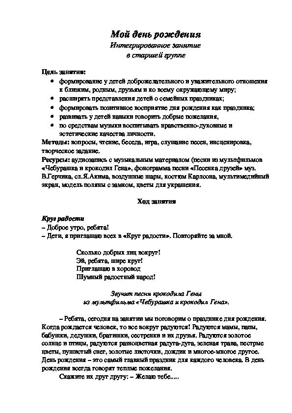 Обложка для материала "Мой день рождения" Интегрированное занятие в старшей группе