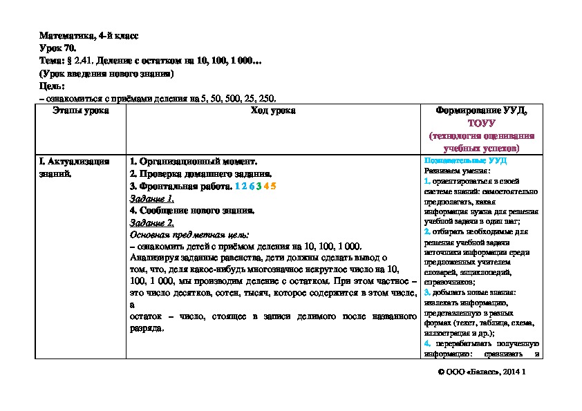 Деление с остатком на 10, 100, 1 000… (Урок введения нового знания)