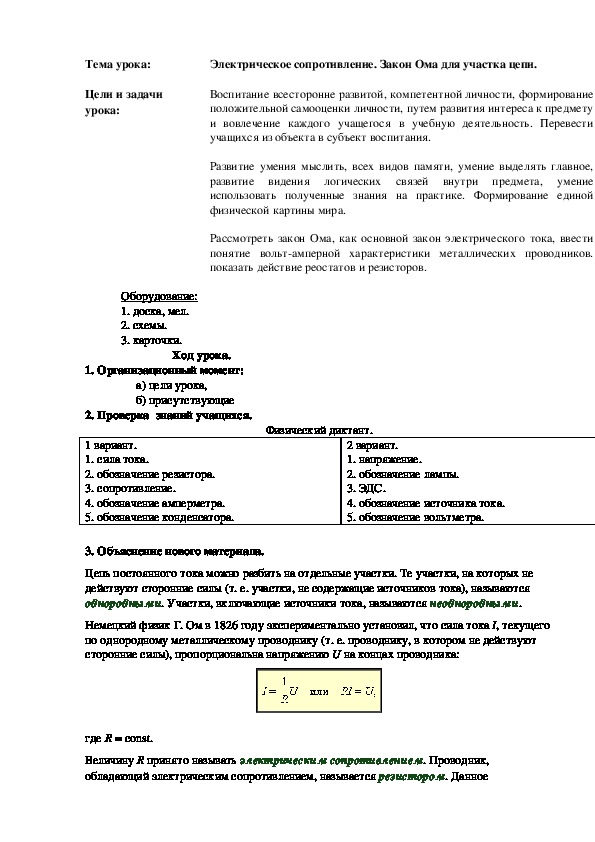 Электрическое сопротивление. Закон Ома для участка цепи.