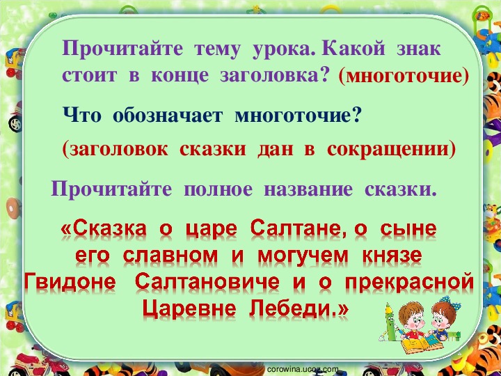 Стоял конец. Прочитай название сказки. Заголовок сказки. Цель урока по теме сказка 1 класс. Слово полный Заголовок сказка что означает.