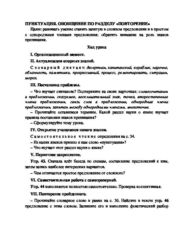 Конспект урока по русскому языку для 4 класса, УМК Школа 2100,тема  урока: "  ПУНКТУАЦИЯ. ОБОБЩЕНИЕ ПО РАЗДЕЛУ «ПОВТОРЕНИЕ»  "