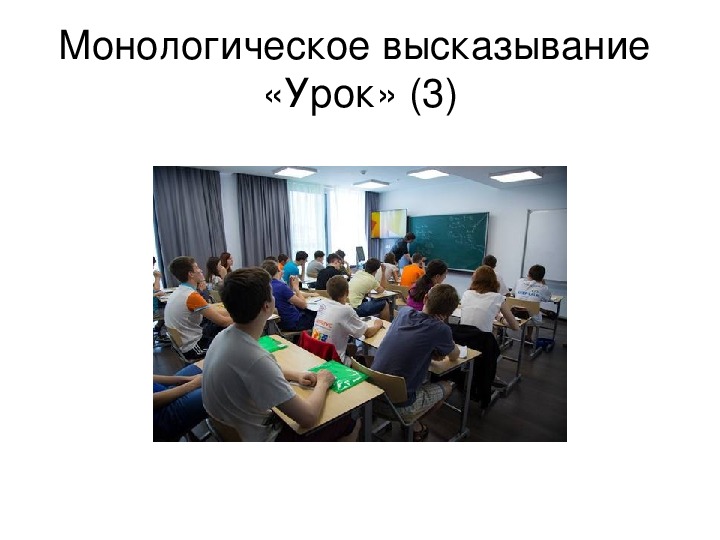 Урок монологическое высказывание. Картинка для монологического высказывания. Цитаты урок 8 класс. Монологическое высказывание школьный компьютерный класс. Монологическое высказывание библиотека.