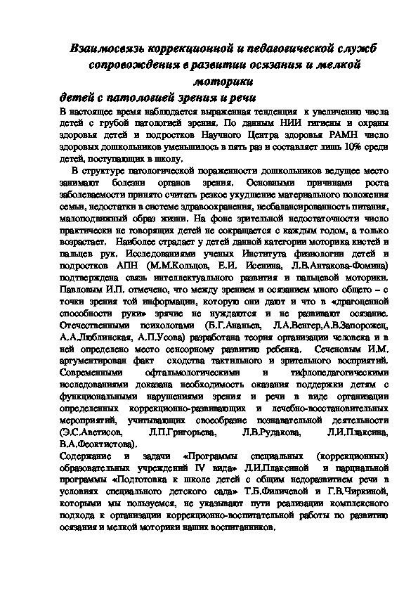 Консультация "Взаимосвязь коррекционной и педагогической служб  сопровождения в развитии осязания и мелкой моторики детей с патологией зрения и речи"