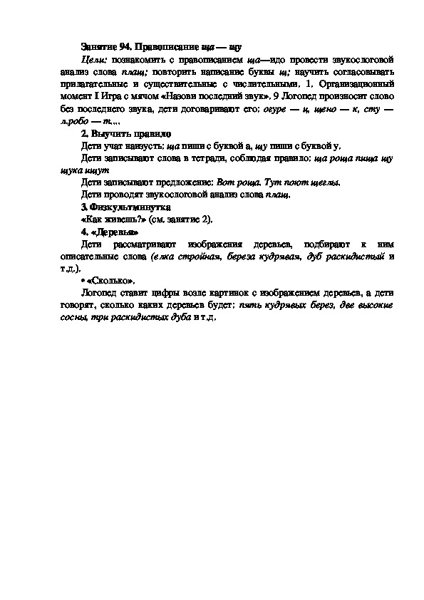 Обложка для материала Занятие 94. Правописание ща — щу