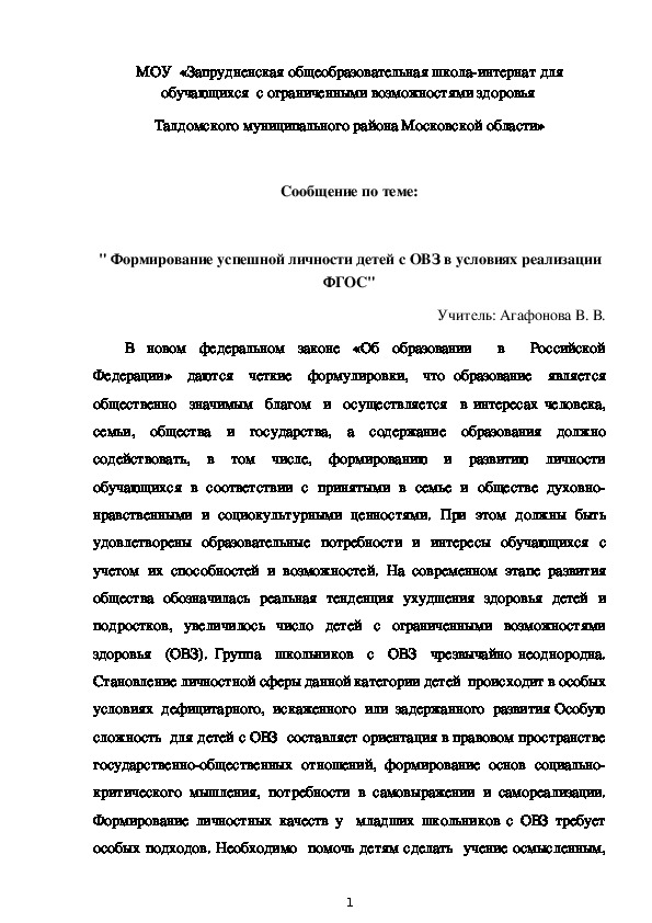 Обложка для материала Сообщение по теме:  " Формирование успешной личности детей с ОВЗ в условиях реализации ФГОС"