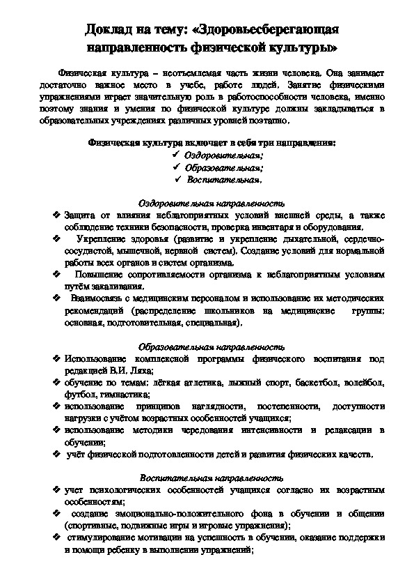 Обложка для материала Здоровьесберегающая направленность физической культуры»