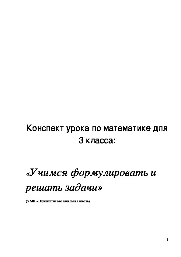 Обложка для материала Конспект урока "Учимся формулировать и решать задачи" 3 класс