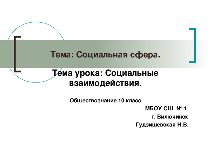 Социальные взаимодействия презентация 10 класс