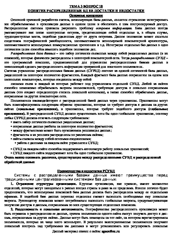 Обложка для материала Лекция "ПОНЯТИЕ РАСПРЕДЕЛЕННЫЕ БД ЕЕ ДОСТАТКИ И НЕДОСТАТКИ"