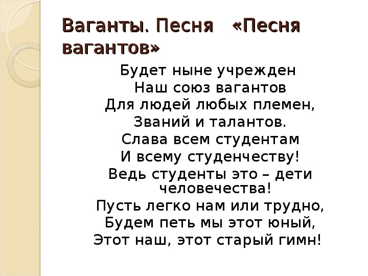 Бывший а ныне. Стихи вагантов. Поэзия вагантов литература. Песня вагантов. Песни вагантов презентация 6 класс.