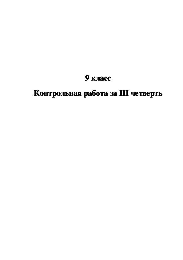 Контрольная работа за III четверть в 9 классе специальной (коррекционной) школы VIII вида.