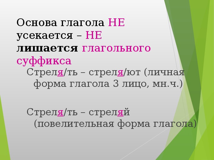 Определенная форма глагола. Усеченная форма глагола. Основа глагола 4 класс. Усекаемые и неусекаемые основы глагола.