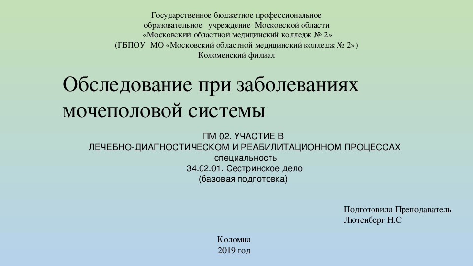 Презентация "Обследование при заболеваниях мочеполовой системы"