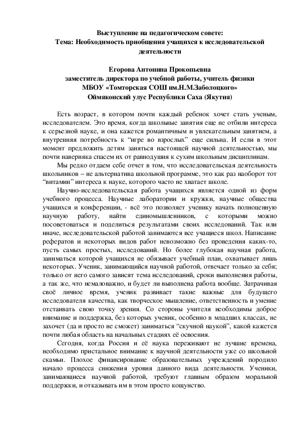 Выступление "Необходимость приобщении учащихся к исследовательской деятельности"