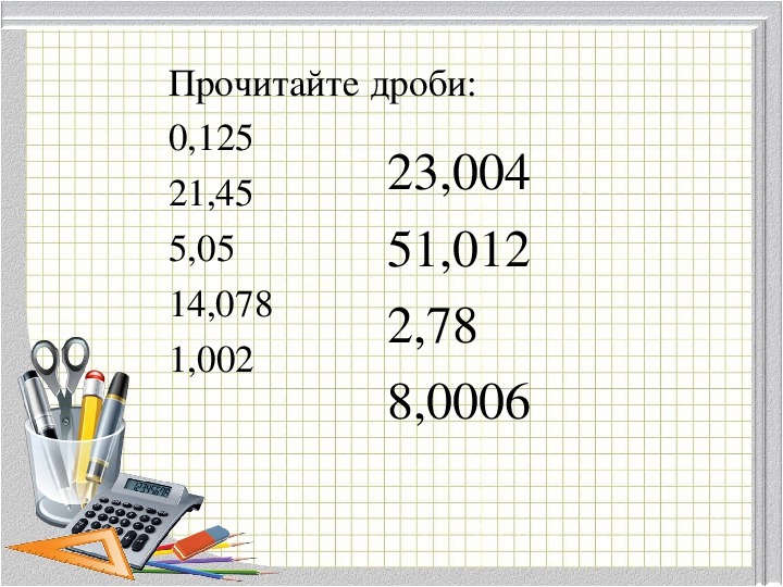 Проект на тему десятичные дроби 5 класс по математике