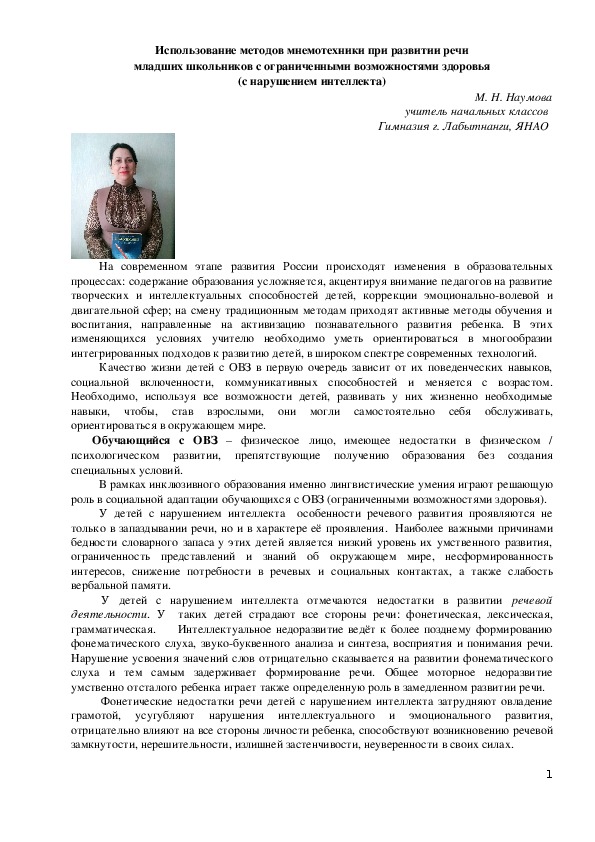 Обложка для материала Использование методов мнемотехники при развитии речи младших школьников с ограниченными возможностями здоровья (с нарушением интеллекта)