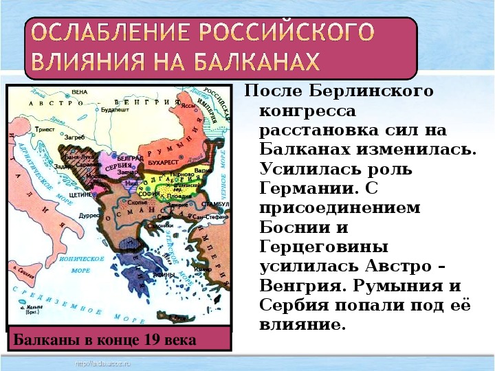 Какие страны на балканском полуострове. Государства Балканского полуострова. Борьба за влияние на Балканах.