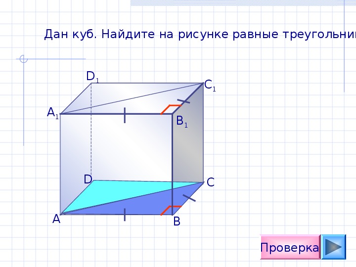 Данна. Дан куб. Куб найти треугольный отрезок. Куб найти осн.