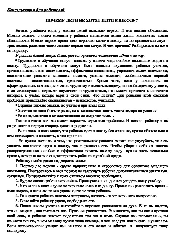 Обложка для материала Консультация для родителей  - ПОЧЕМУ ДЕТИ НЕ ХОТЯТ ИДТИ В ШКОЛУ?