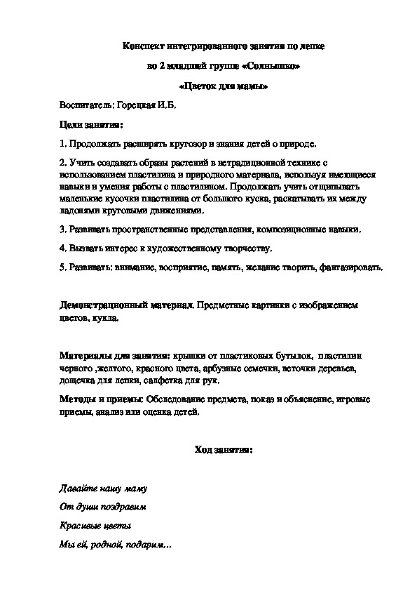 Конспект интегрированного занятия по лепке во 2 младшей группе «Цветок для мамы»