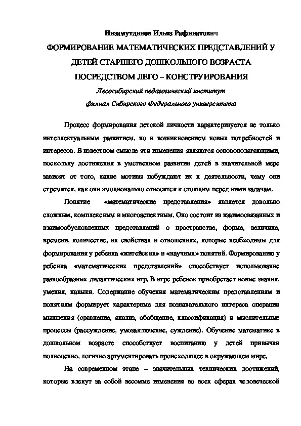 Обложка для материала Формирования математических представлений у детей старшего дошкольного возраста посредством Лего-конструирования