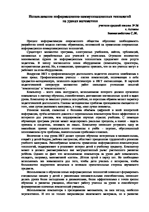 Статья "Использование информационно-коммуникационных технологий  на уроках математики"