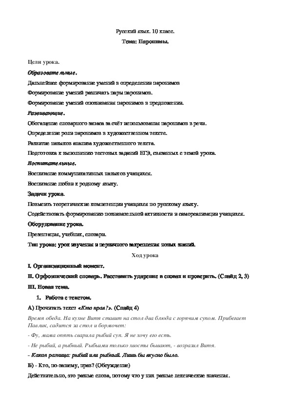 Урок русского языка на тему "Паронимы"(10 класс)