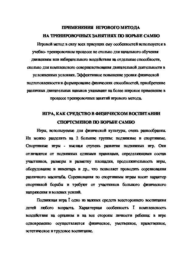 Обложка для материала ПРИМЕНЕНИЯ  ИГРОВОГО МЕТОДА  НА ТРЕНИРОВОЧНЫХ ЗАНЯТИЯХ ПО БОРЬБЕ САМБО