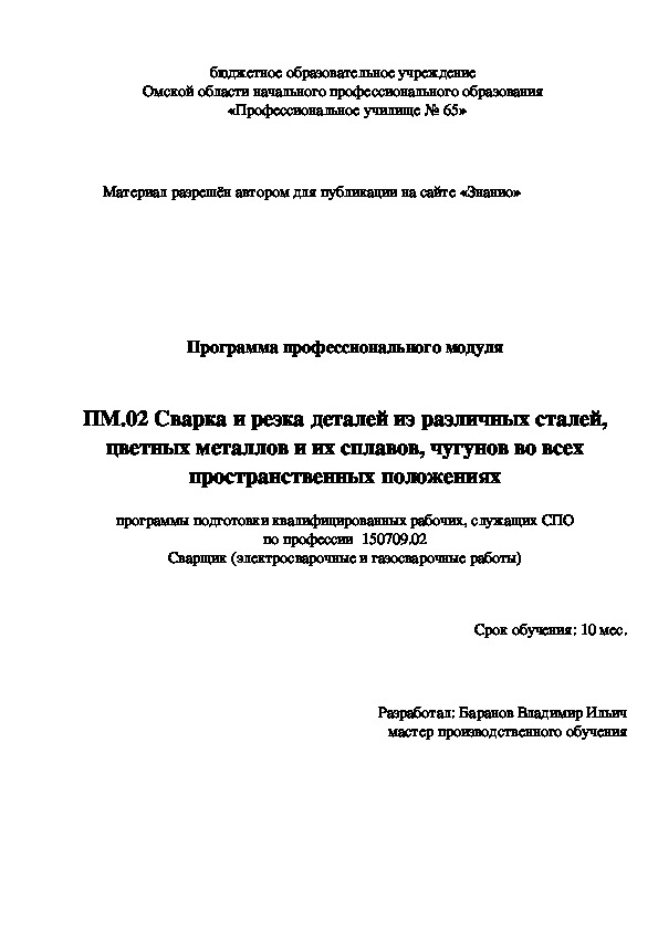 Обложка для материала Программа профессионального модуля ПМ.02. Сварка и резка деталей из различных сталей, цветных металлов и их сплавов, чугунов во всех пространственных положениях