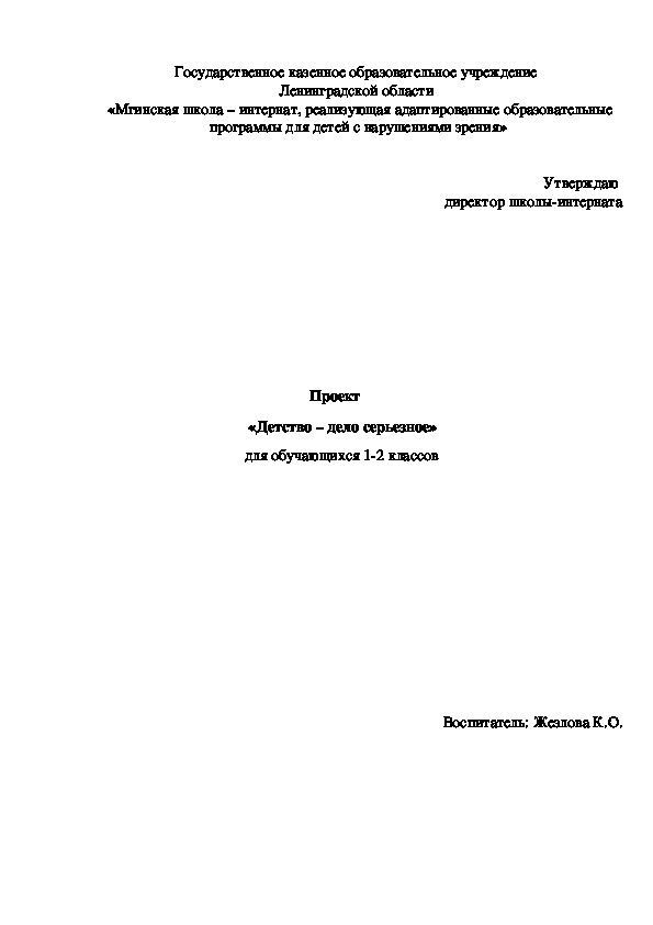 Проект "Детство- дело серьезное"