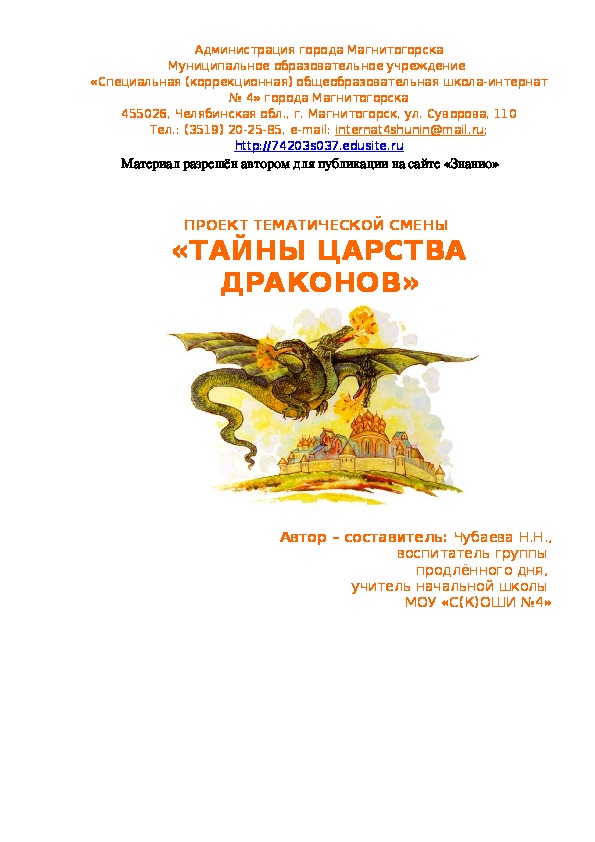 Обложка для материала Проект тематической смены "Тайны царства Драконов"