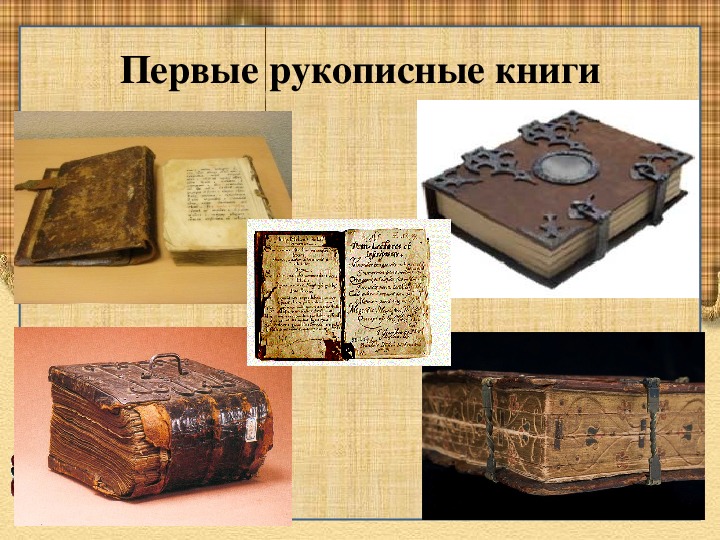 Какова история книги. Как выглядели первые книги. Древние книги. История древние книги. Первые рукописные книги.