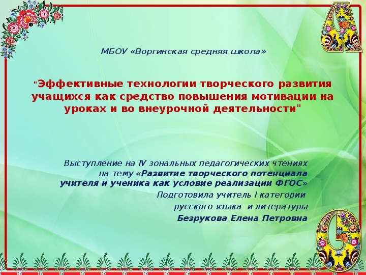 Обложка для материала "Эффективные технологии творческого развития учащихся как средство повышения мотивации на уроках и во внеурочной деятельности"