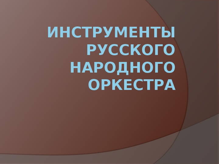 Обложка для материала презентация Оркестр русских народных инструментов