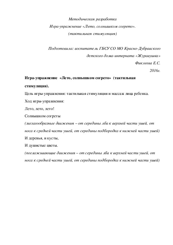 Обложка для материала Методическая разработка Игра-¬упражнение «Лето, солнышком согрето» (тактильная стимуляция).