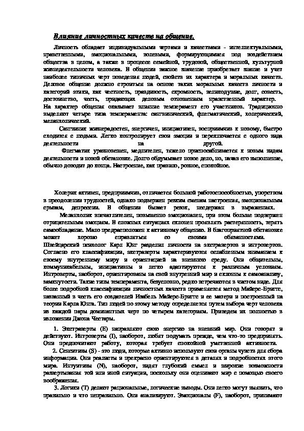 Обложка для материала Влияние личностных качеств на общение.