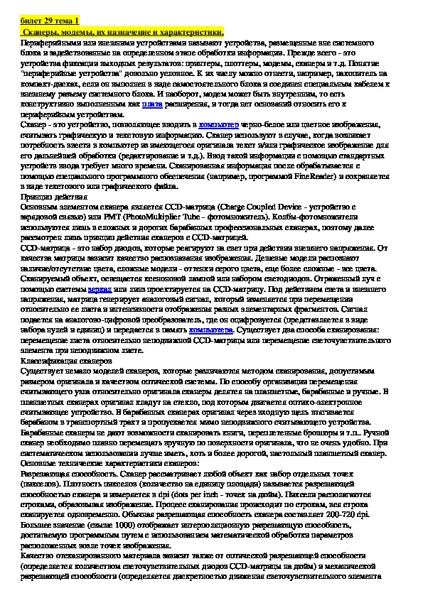 Лекция " Сканеры, модемы, их назначение и характеристики."