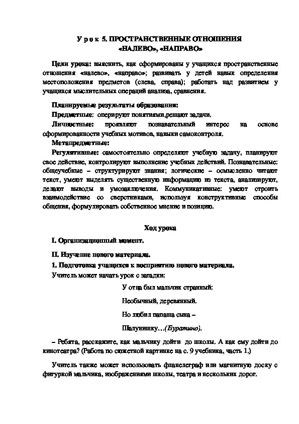 Обложка для материала Конспект урока по теме: ПРОСТРАНСТВЕННЫЕ ОТНОШЕНИЯ  «НАЛЕВО», «НАПРАВО»(1 класс)