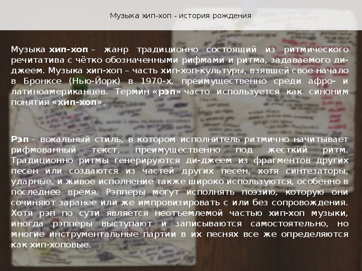 Презентация по музыке. Тема урока: Музыка хип-хоп - история рождения (5 класс).