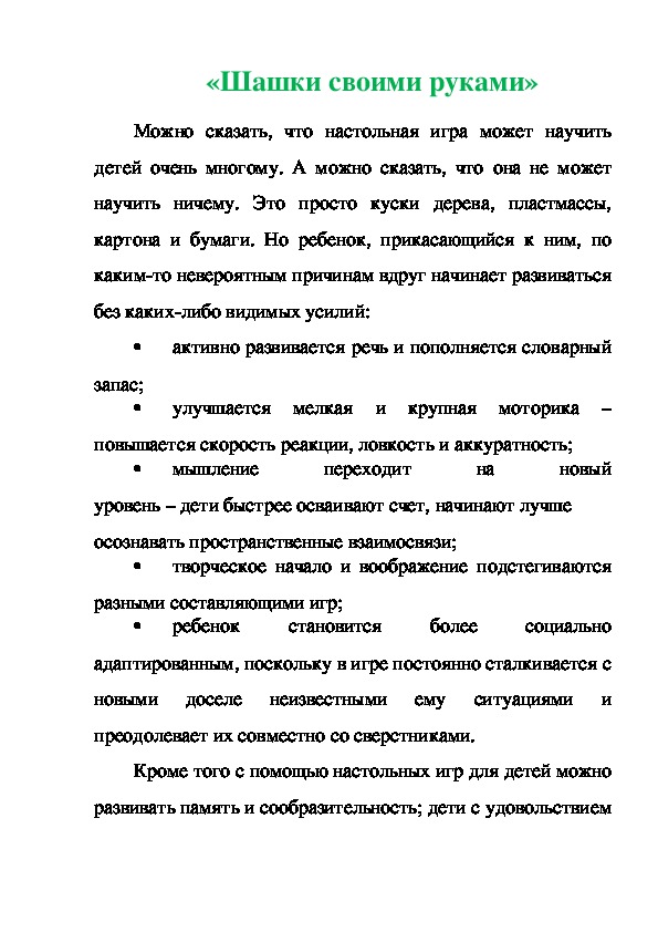 Консультация для родителей "Шашки своими руками"