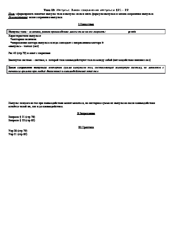 План - конспект урока "Тема 23: Импульс. Закон сохранения импульса" 9 класс