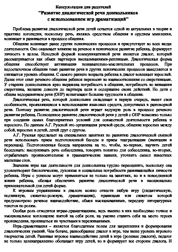 Обложка для материала Консультация для родителей "Развитие диалогической речи дошкольников с использованием игр драматизаций"