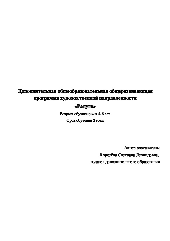 Обложка для материала Дополнительная общеобразовательная общеразвивающая программа художественной направленности «Радуга» Возраст обучающихся 4-6 лет Срок обучения 2 года